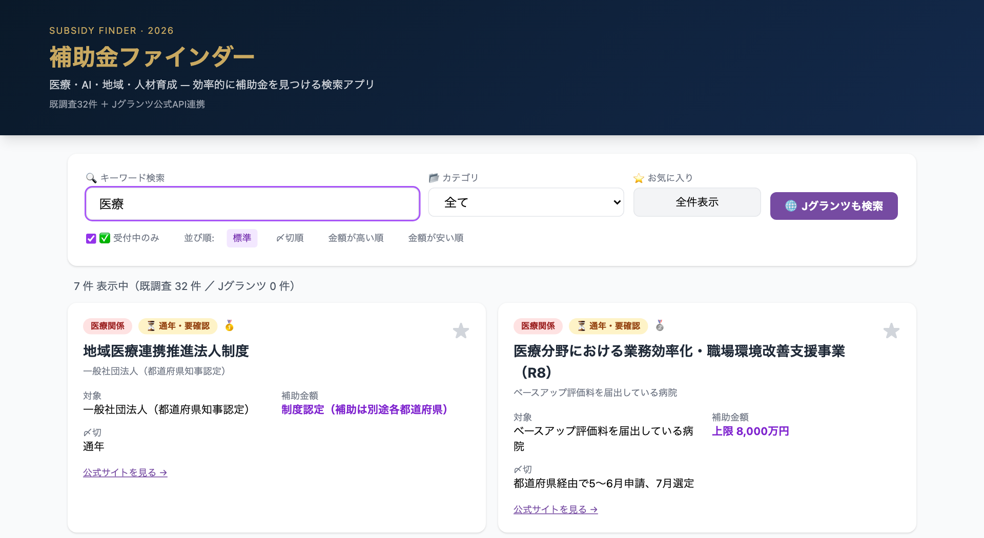 医療で絞り込んだ画面